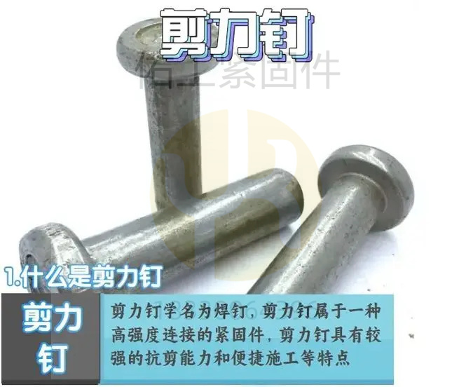 1743318487955730.jpg 剪力釘簡介1.jpg